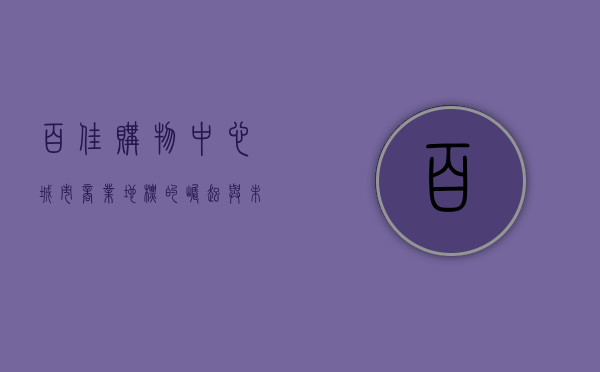 百佳购物中心，城市商业地标的崛起与未来展望