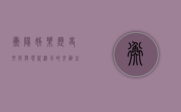 衡阳娱乐，历史文化与现代活力的交融之城