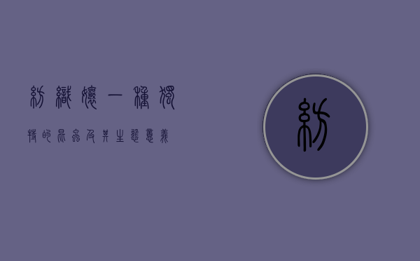 纺织娘，一种独特的昆虫及其生态意义
