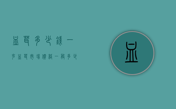 血茸多少钱一克（血茸市场价格一般多少）