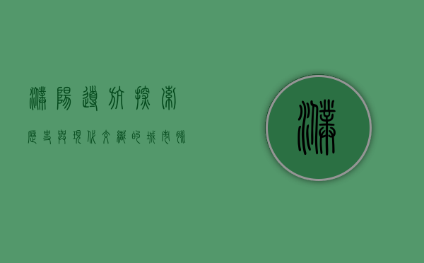 濮阳导航，探索历史与现代交织的城市脉络