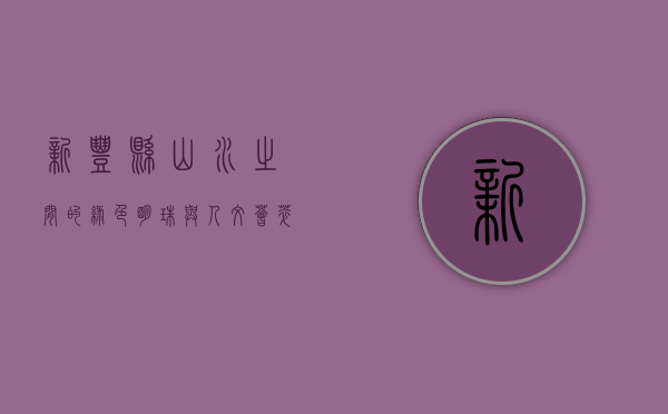新丰县，山水之间的绿色明珠与人文荟萃之地