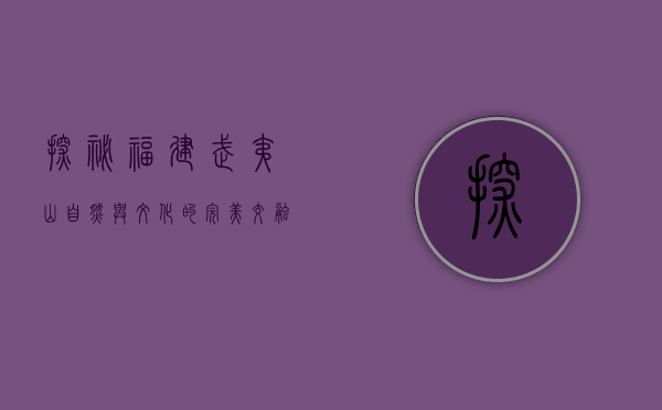 探秘福建武夷山，自然与文化的完美交融