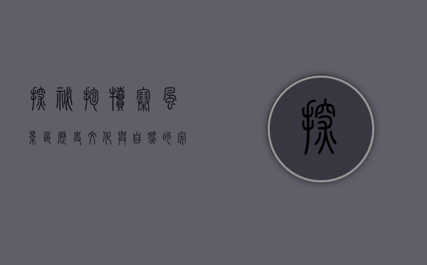 探秘抱犊寨风景区，历史、文化与自然的完美交融