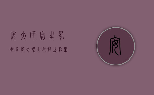 安大研究生有哪些（安大硕士研究生招生简章）