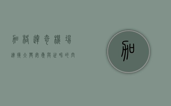 加格达奇机场，连接大兴安岭与世界的空中桥梁