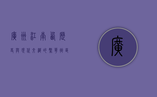 广州江南西，历史与现代交织的繁华街区
