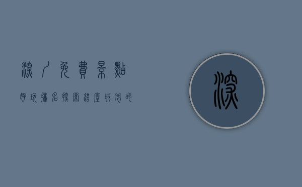 深圳免费景点好玩排名，探索这座城市的免费宝藏