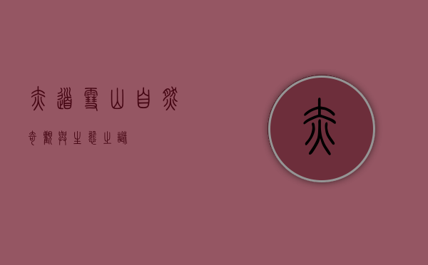 赤道雪山，自然奇观与生态之谜