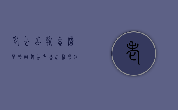 老公出轨怎么办挽回老公（老公出轨挽回老公技巧）
