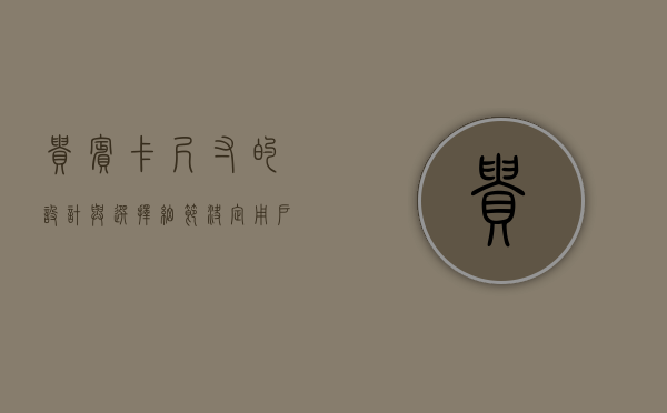贵宾卡尺寸的设计与选择，细节决定用户体验