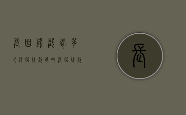 长曲线截骨多少钱（曲线截骨和长曲线截骨有什么区别）