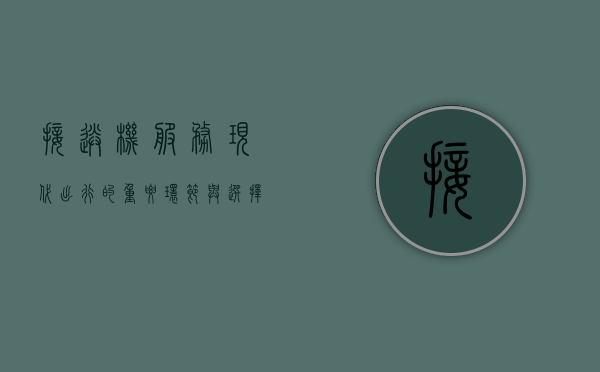接送机服务，现代出行的重要环节与选择指南