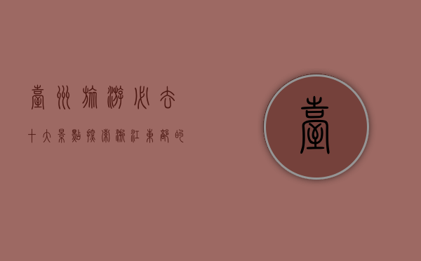 台州旅游必去十大景点，探索浙江东部的自然与人文瑰宝
