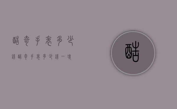 酷奇手表多少钱（酷奇手表多少钱一块）