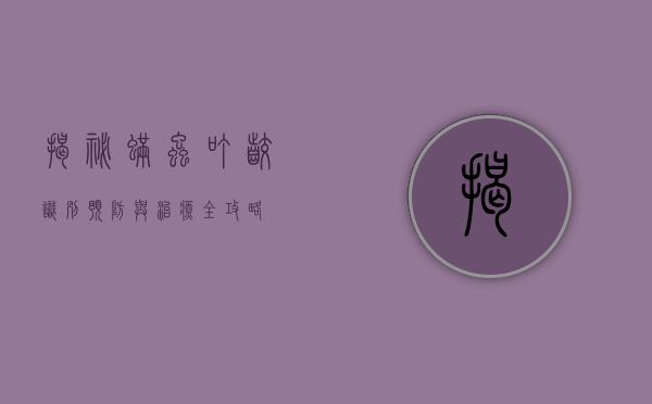 揭秘螨虫叮咬，识别、预防与治疗全攻略