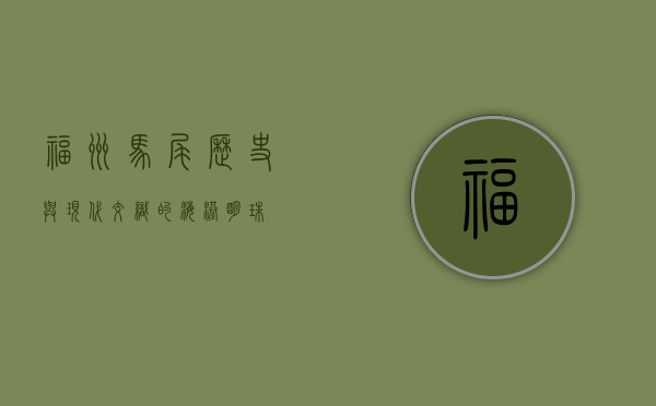 福州马尾，历史与现代交织的海港明珠