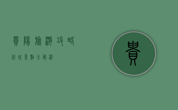 贵阳旅游攻略，必玩景点全解析