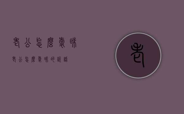 老公怎么暧昧（老公怎么暧昧的说话）