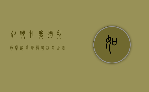 如何在美国找到最划算的特价机票，全面指南