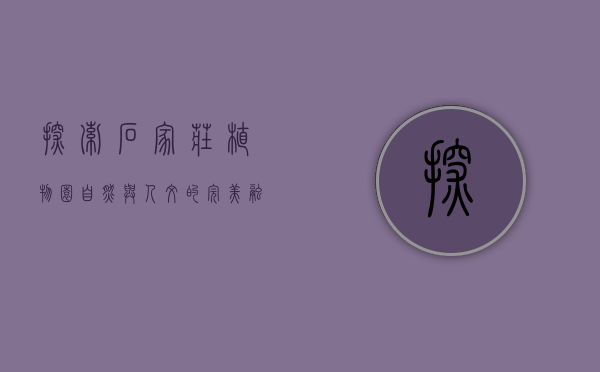 探索石家庄植物园，自然与人文的完美融合