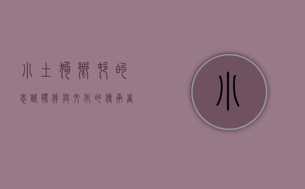 小土狗，乡村的忠诚伙伴与文化的传承者