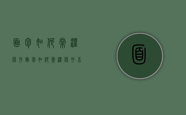 面包如何常温保存（面包如何常温保存不会坏）