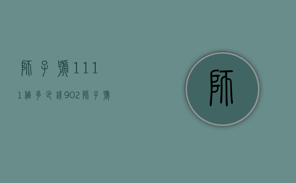狮子号1111值多少钱（902狮子号最近价格）