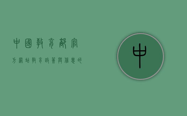 中国教育部官方网站，教育政策与信息的重要枢纽