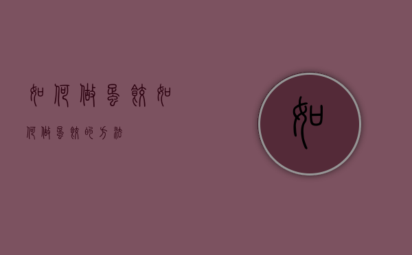 如何做蛋饺（如何做蛋饺的方法）