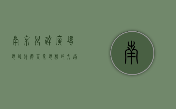 南京万达广场地址详解，商业地标的交通便利与周边生活指南