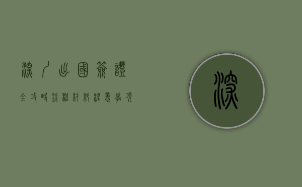 深圳出国签证全攻略，流程、材料、注意事项一网打尽