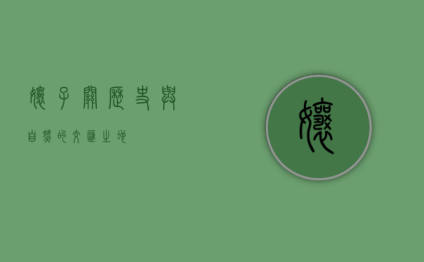 娘子关，历史与自然的交汇之地