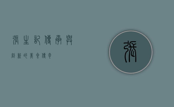 张生记，传承与创新的美食传奇