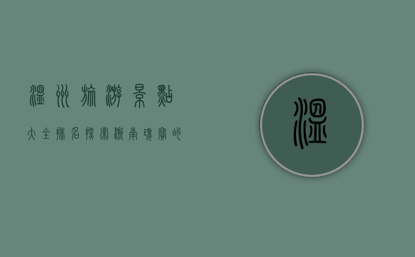 温州旅游景点大全排名，探索浙南瑰宝的绝佳指南