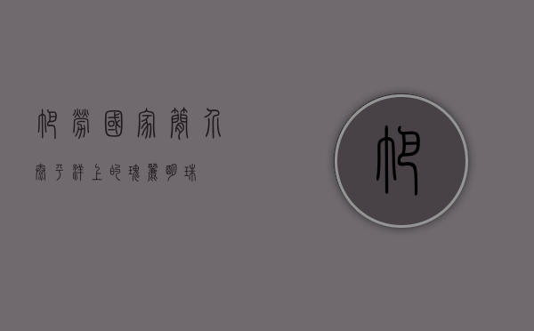 帕劳国家简介，太平洋上的瑰丽明珠