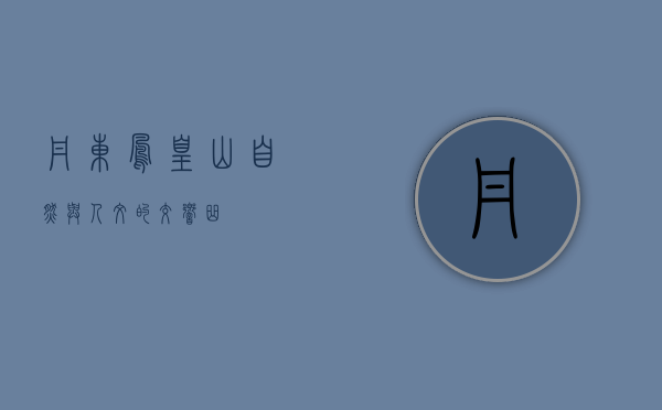 丹东凤凰山，自然与人文的交响曲