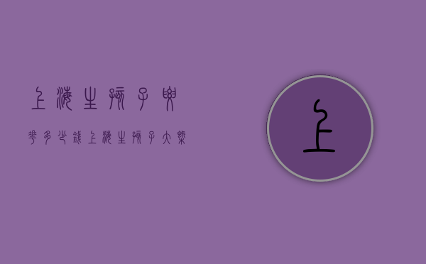 上海生孩子要花多少钱（上海生孩子大概需要多少钱）