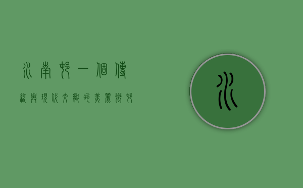 水南村，一个传统与现代交织的美丽乡村