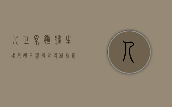 人正常体温，生理基础、影响因素与健康意义