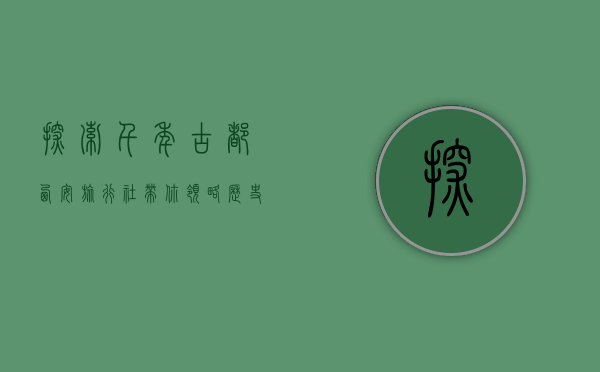 探索千年古都，西安旅行社带你领略历史与文化的魅力