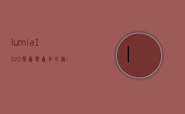 lumia1020变焦变焦多少倍（lumia1020像素）