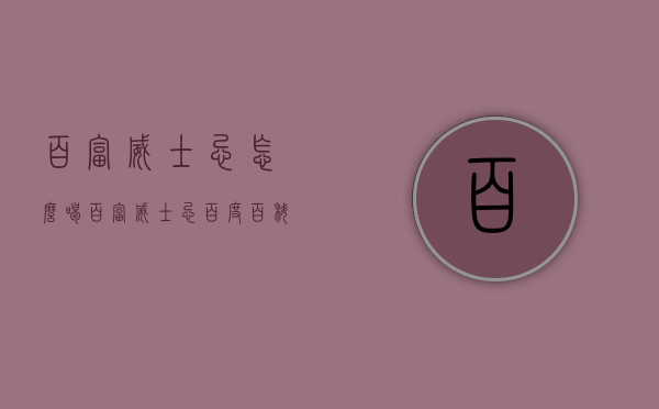 百富威士忌怎么喝（百富威士忌百度百科）