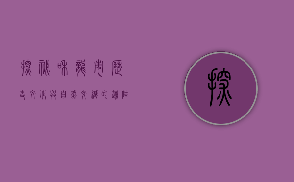 探秘和龙市，历史、文化与自然交织的边陲明珠