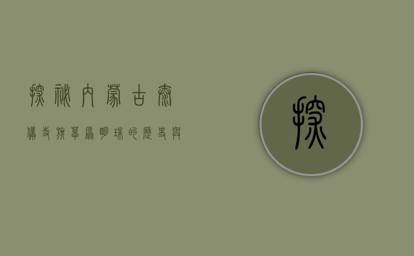 探秘内蒙古太仆寺旗，草原明珠的历史与自然之美