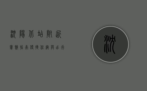 沈阳北站附近宾馆指南，便捷住宿与出行攻略
