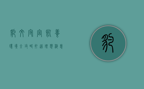 豹纹守宫饲养环境全攻略,打造理想栖息地 豹纹守宫饲养环境全攻略,打造理想栖息地