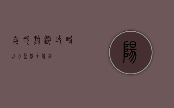 阳朔旅游攻略，必去景点全解析
