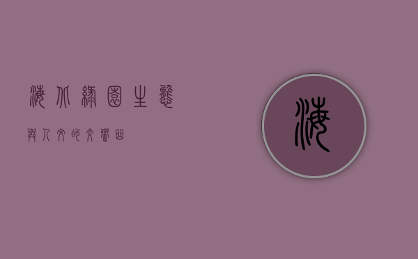 海北绿园，生态与人文的交响曲