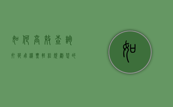 如何高效查询打折飞机票，轻松规划您的旅行预算